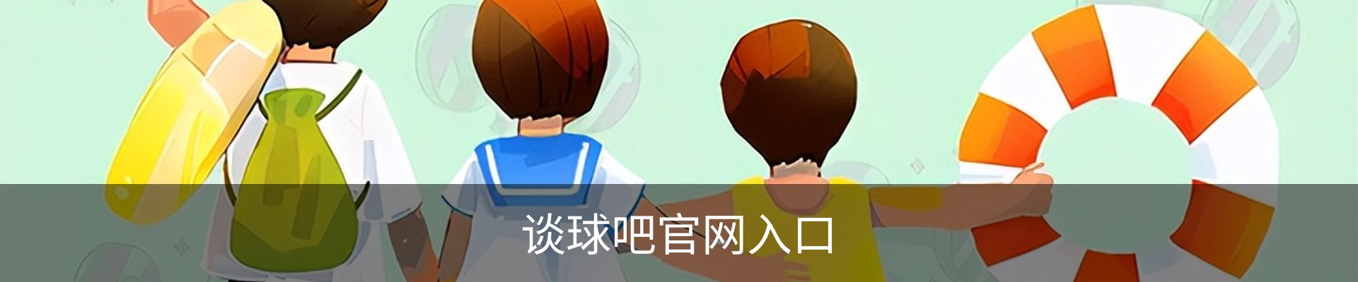 谈球吧官网入口
